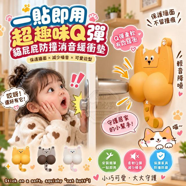 【預購商品】【1003結單】【批發】一貼即用 超趣味Q彈貓屁屁防撞消音緩衝墊2入 260930-17