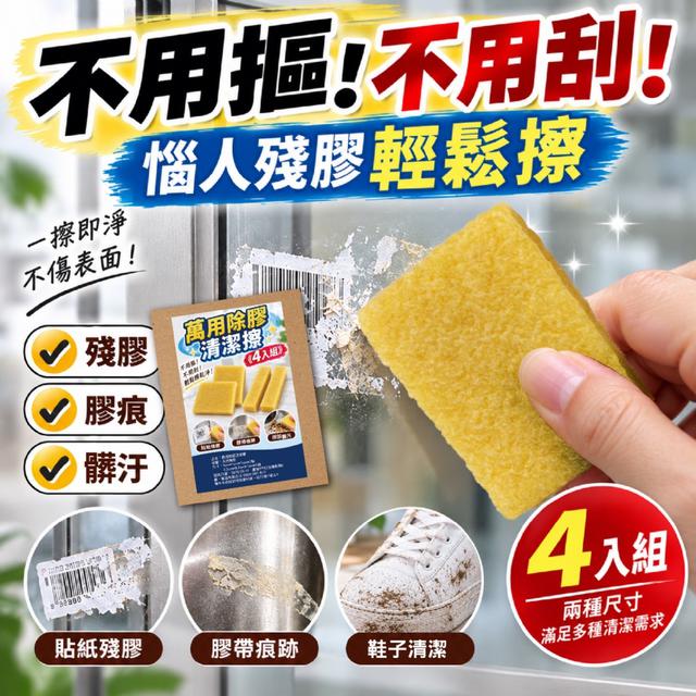 預購 萬用除膠清潔擦4入組 -9/29下午3點收單