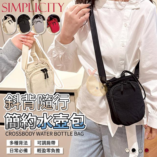 【預購商品】【0902結單】【批發】簡約斜背隨行水壺包 250827-02