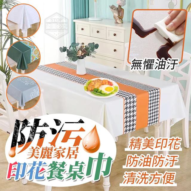 【預購】【0701結單】【批發】美麗家居-防污印花餐桌巾