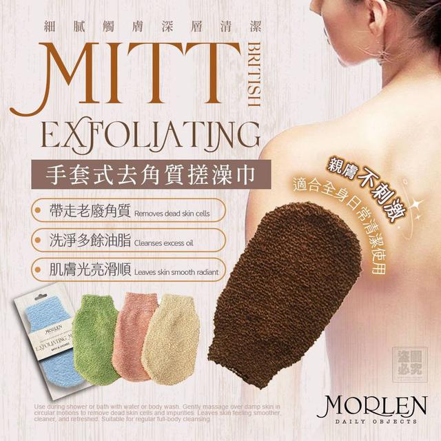 【預購商品】【1008結單】【批發】英國MORLEN正品 手套式去角質搓澡巾261006-08