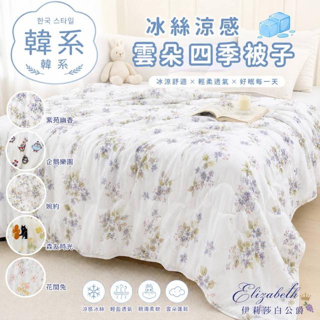 預購 伊莉莎白公爵 韓系雲朵冰涼被-6/24號中午12點結單