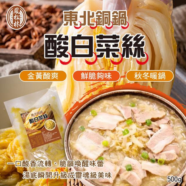預購 【鳳松林】東北銅鍋酸白菜絲500g -11/18下午3點收單