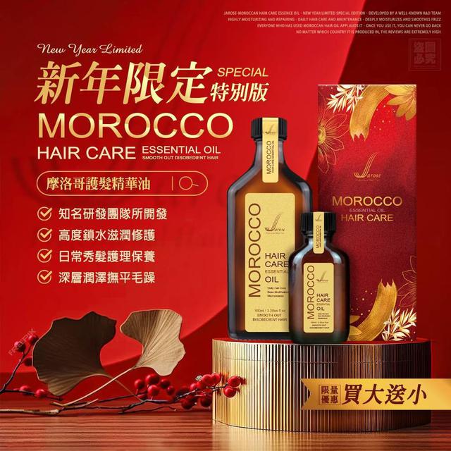 【預購商品】【0803結單】【批發】【第二團】Jarose 新年限定 摩洛哥護髮精華油