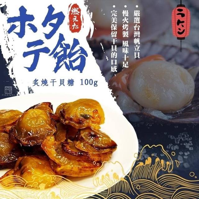 【預購】【0627結單】【批發】嚴選炙燒干貝糖100g🌊