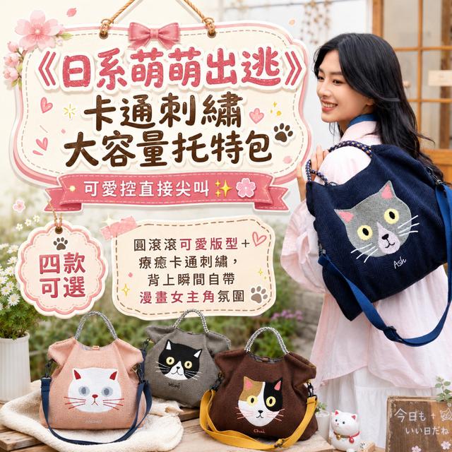 預購 《日系萌萌出逃》卡通刺繡大容量托特包【四款可選】-5/16下午3點收單