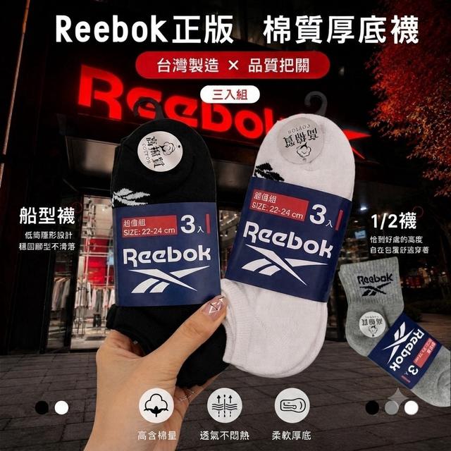 預購 專櫃大牌正版授權-【Reebok正版】棉質厚底襪系列 （3入組）-8/12號中午12點結單