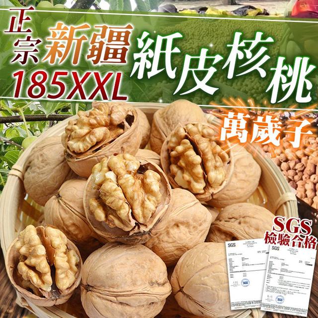 預購 必囤堅果王No.1 正宗新疆185 XXL紙皮核桃 250g-12/10號中午12點結單