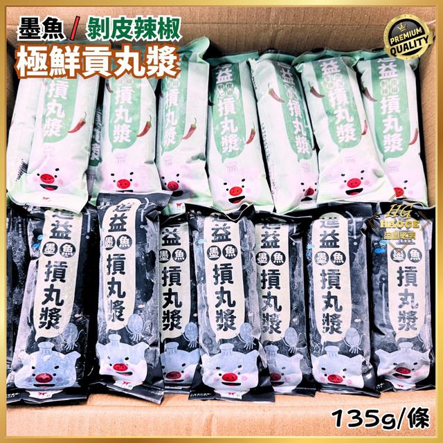 現貨 墨魚/剝皮辣椒🌶️極鮮貢丸漿