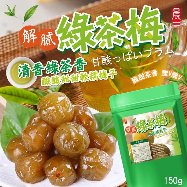 預購 【晨一鮮食】清新爽口 充滿層次的酸甜滋味 解膩綠茶梅150g -2/3下午3點收單