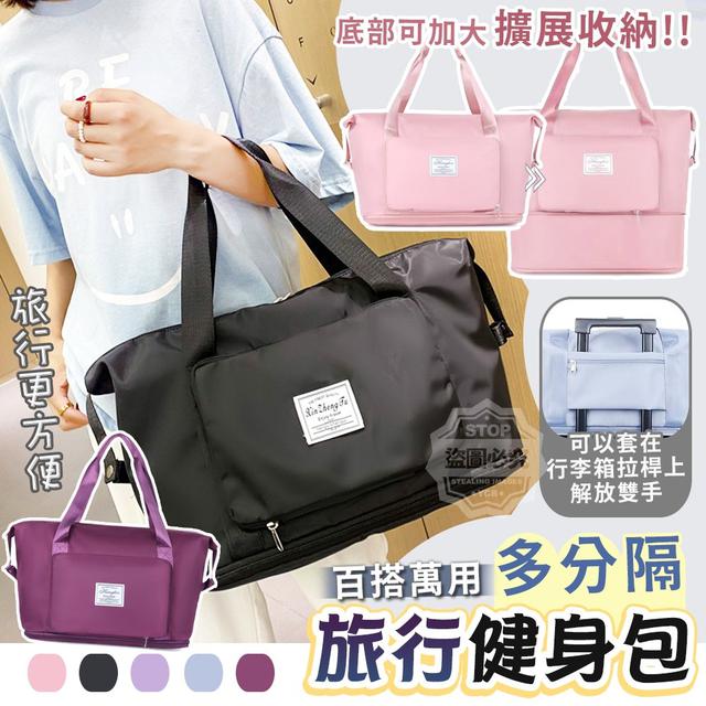 【預購】【0109結單】【批發】百搭萬用多分隔旅行健身包