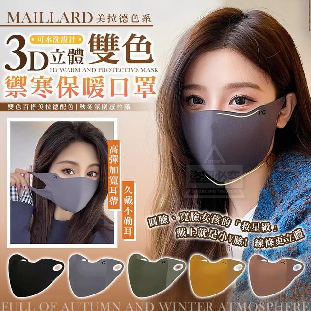 【預購商品】【1121結單】【批發】美拉德 雙色3D立體 可水洗禦寒保暖口罩5入 251118-14