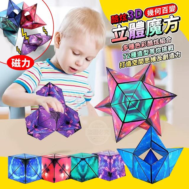 【預購】【0910結單】【批發】酷炫3D幾何百變磁力立體魔方2入
