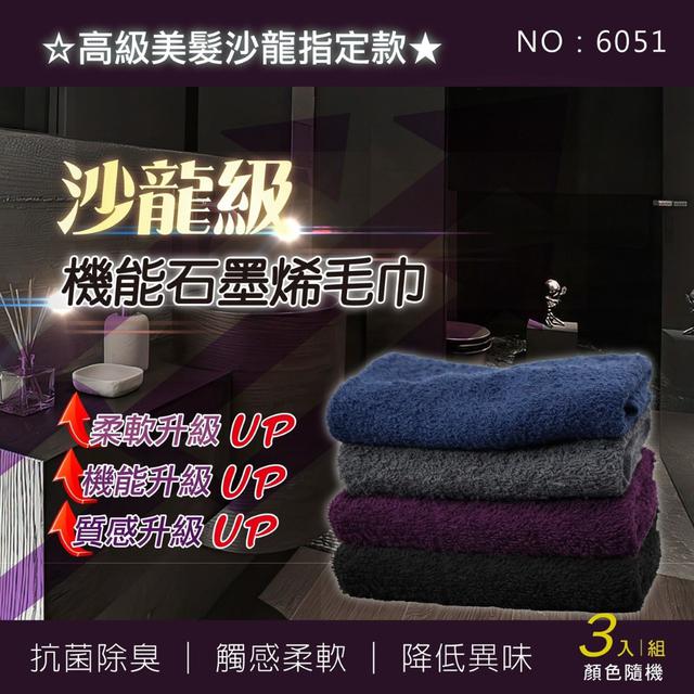 【預購商品】【0906結單】【批發】沙龍級機能石墨烯毛巾3入 250904-16