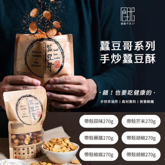 【預購商品】【0423結單】【批發】手工現炒 有殼蠶豆酥270g(非油炸) 250419-43
