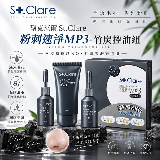 【聖克萊爾St.Clare】粉刺速淨MP3-竹炭控油組#10/04