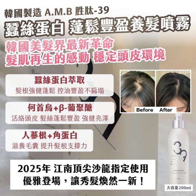 預購 🇰🇷韓國 A.M.B 胜肽-39 蠶絲蛋白 蓬鬆豐盈養髮噴霧 大容量200ml