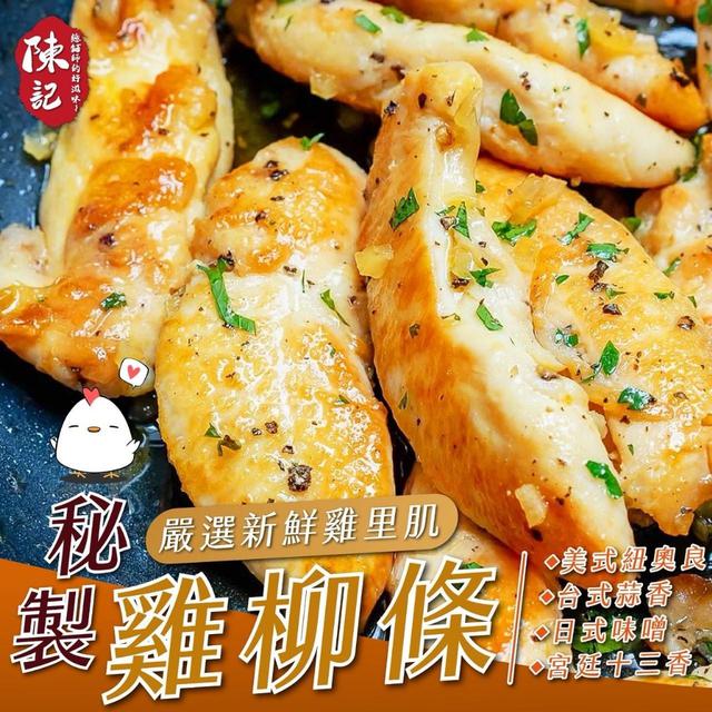 陳記~秘製雞柳條系列 400g 40包倍數免運不散賣