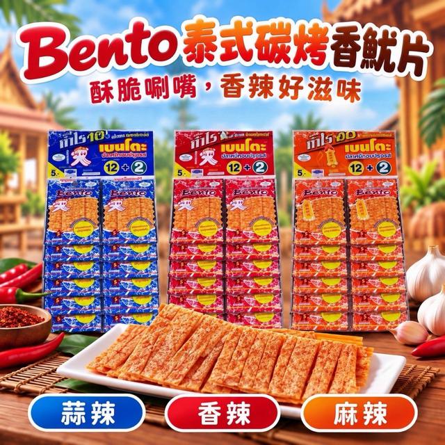 預購 泰國Bento泰式碳烤香魷片(6g*12包/袋)《同口味一組兩袋》-10/21號中午12點結單