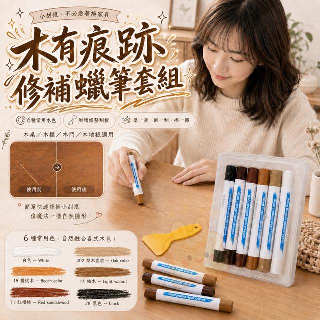 O  木有痕跡修補蠟筆套組-7/23結單