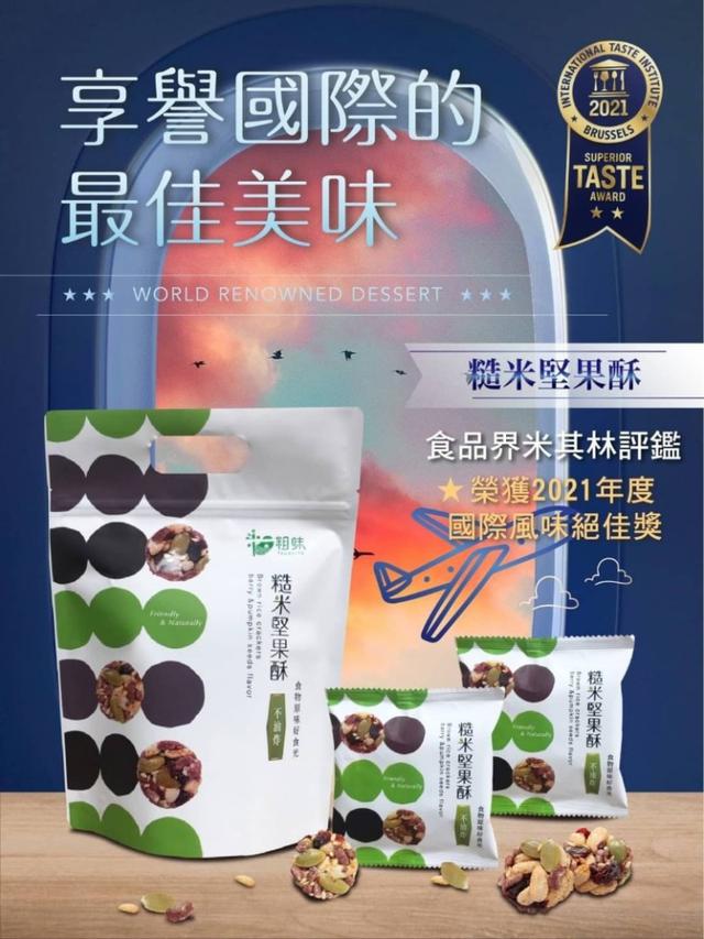現貨-💖咬一口驚豔連連 越吃越上癮💖粗味🌟星宇航空的機上點心 糙米堅果酥