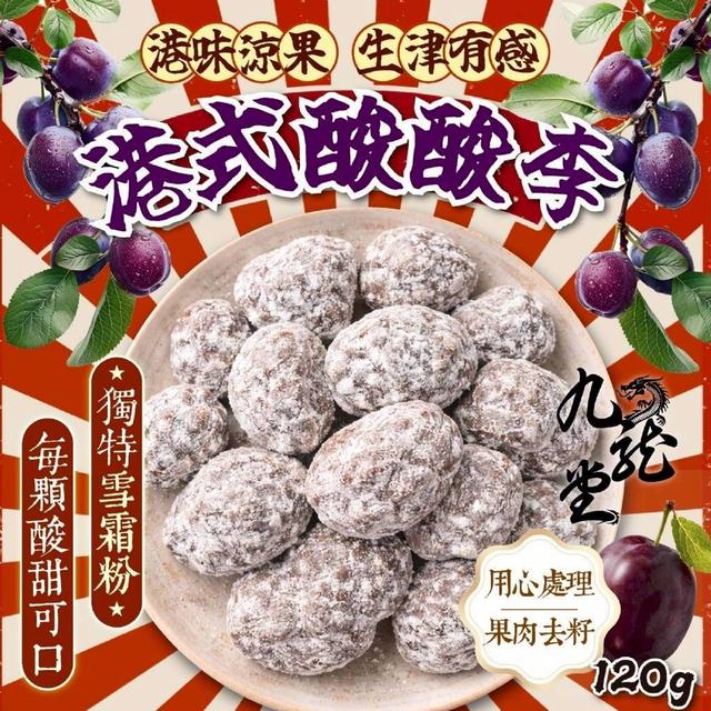 【預購商品】【0505結單】【批發】九龍堂 港式酸酸李120g 260503-46