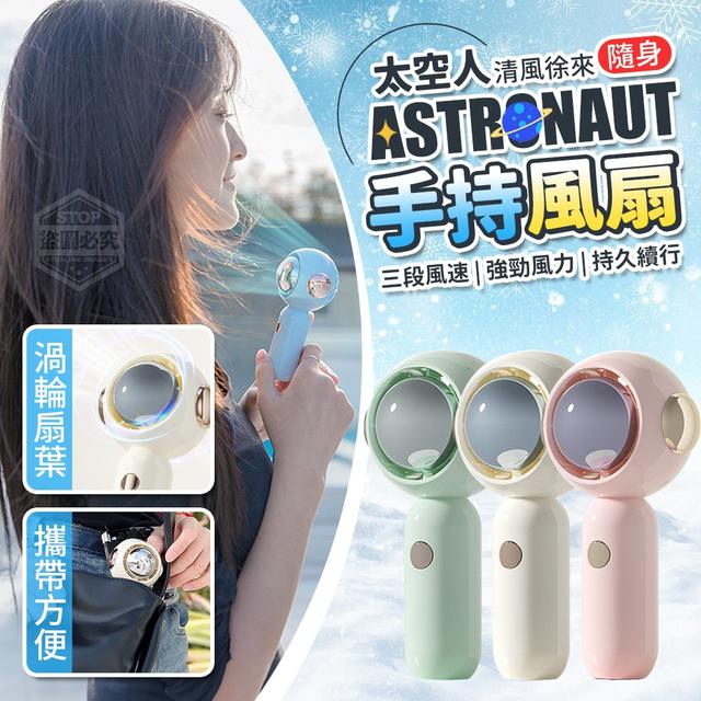 【預購商品】【0501結單】【批發】清風徐來-隨身太空人手持風扇 240429-11