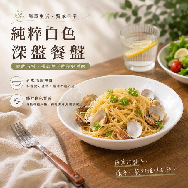 純粹白色深盤餐盤《一組2件》-7/29號中午12點結單