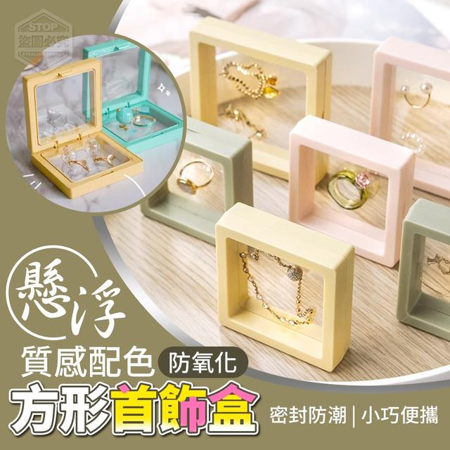 【預購】【0821結單】【批發】防氧化-質感配色懸浮方形首飾盒10入