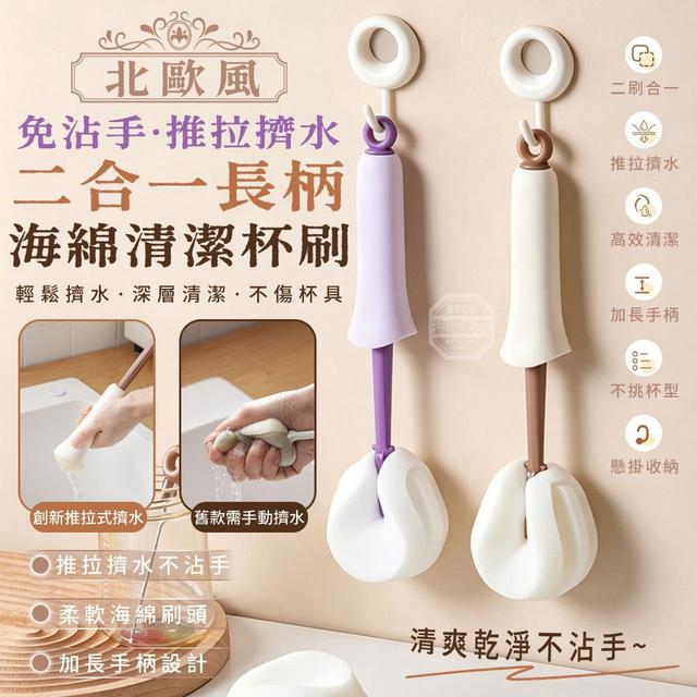 【預購商品】【0816結單】【批發】北歐風免沾手推拉擠水二合一長柄海綿清潔杯刷2入
