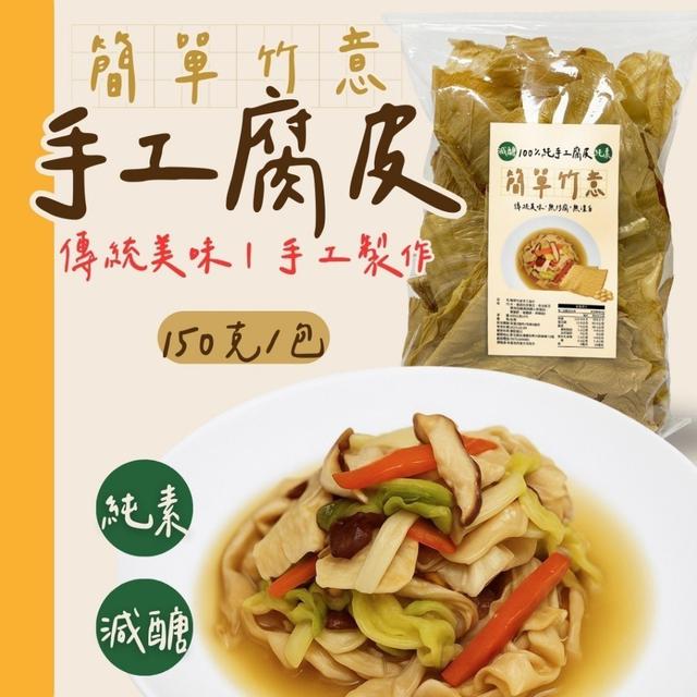 現貨-💥特價出清💥-手工腐皮簡單竹意・手工腐皮 150g《一組2包》