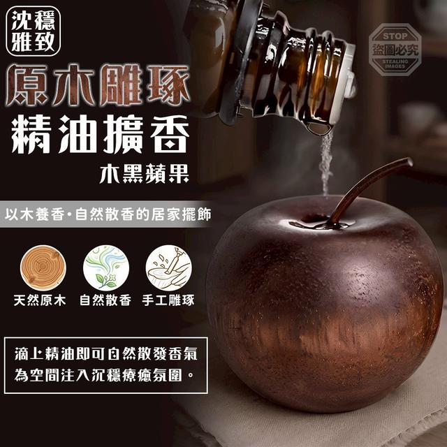 【預購商品】【0522結單】【批發】沈穩雅致 原木雕琢精油擴香木黑蘋果3入 260520-17