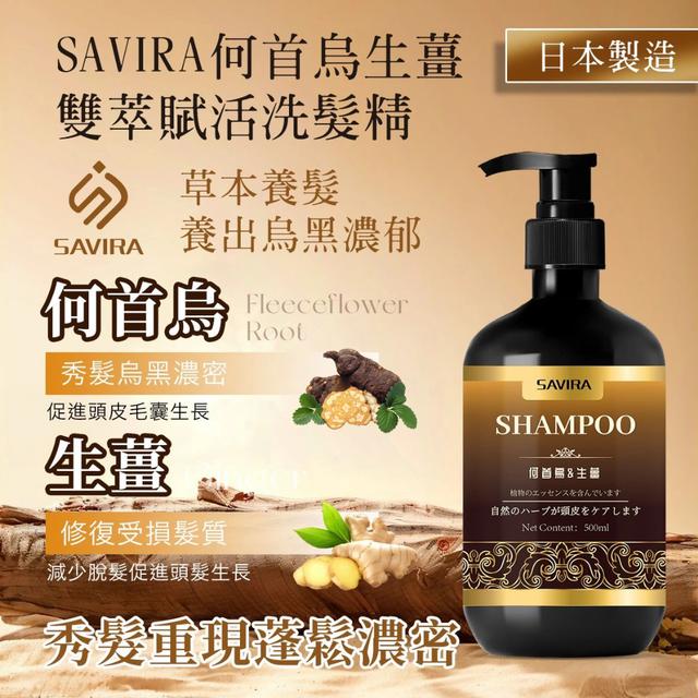 預購 Savira 何首烏生薑雙萃賦活洗髮精 500ml-5/27號中午12點結單