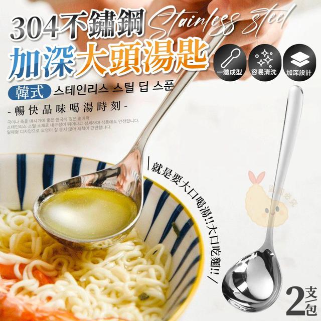 【預購商品】【0925結單】【批發】304不鏽鋼韓式加深大頭湯匙2支 260923-05
