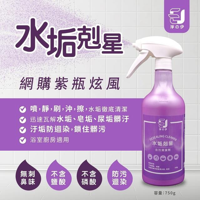 預購 淨の伊 水垢剋星 750ML( 紫瓶 )｜含噴頭-12/31號中午12點結單
