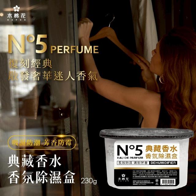 【廠商現貨供應中】【預購商品】【批發】木棉花 👑N°5典藏香水香氛除濕盒230g*4盒