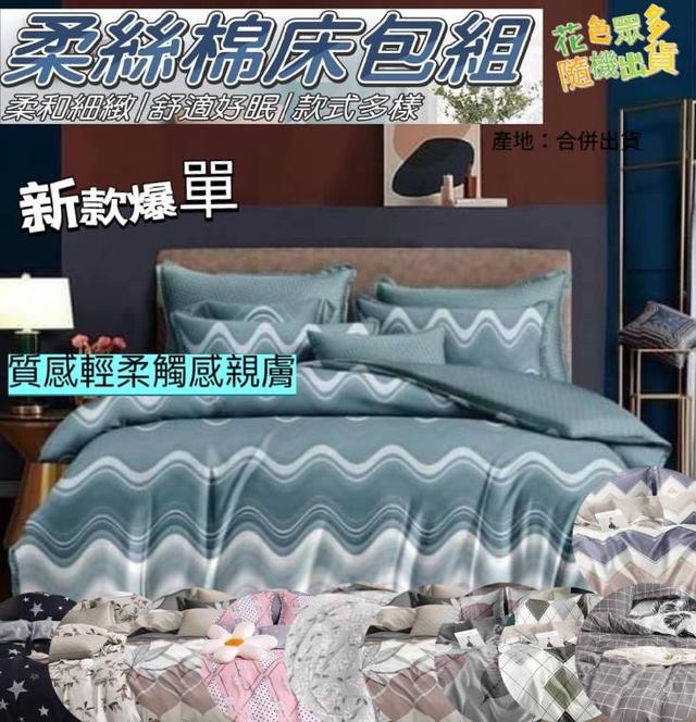 預購 🇹🇼MIT台灣製造爽速眠 周年慶款平價柔絲棉床包枕頭套組(花色隨機) 11/12收單