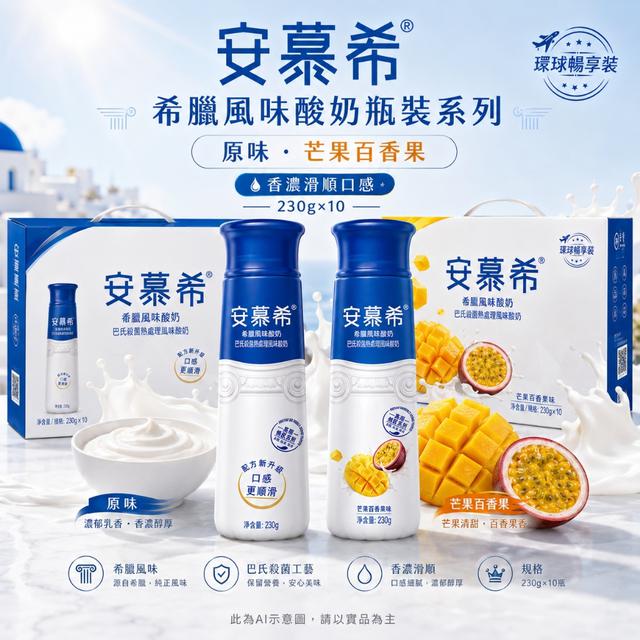 預購 安幕希 希臘風味酸奶瓶裝系列(原味/芒果百香)【1盒10瓶】-7/28下午三點收單