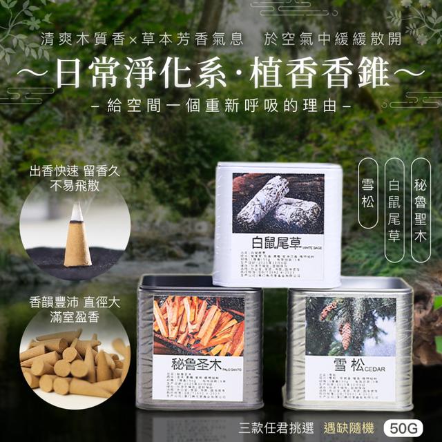 預購 日常淨化系植香香錐50g/盒【3款可選/遇缺隨機】-1/27下午3點收單