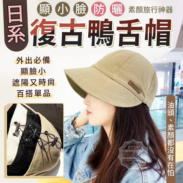 【預購】【0427結單】【批發】日系顯小臉-防曬復古鴨舌帽