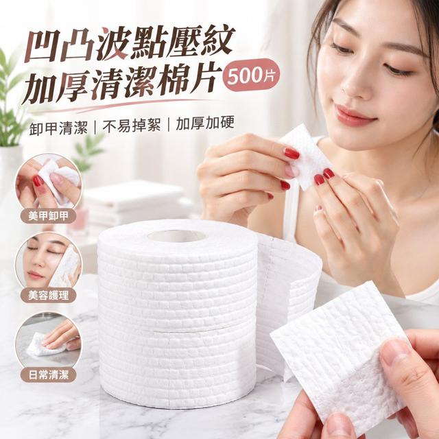 【預購商品】【1004結單】【批發】凹凸波點壓紋加厚清潔棉片500片 261002-08