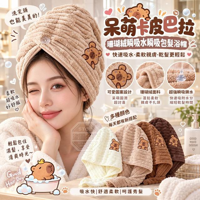 【預購商品】【0929結單】【批發】呆萌卡皮巴拉 珊瑚絨瞬吸水瞬吸包髮浴帽 260927-18
