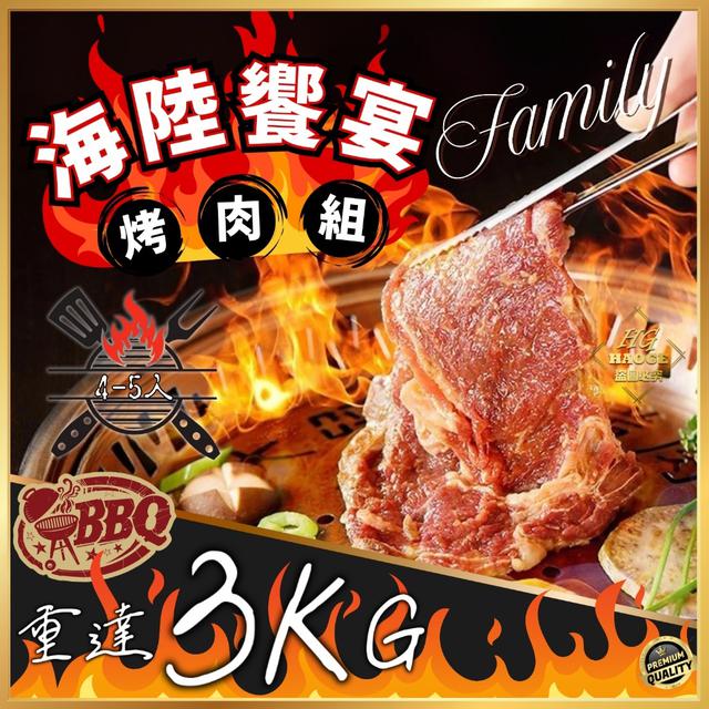 海陸饗宴小家庭烤肉組 最後收單時間：2025/09/22