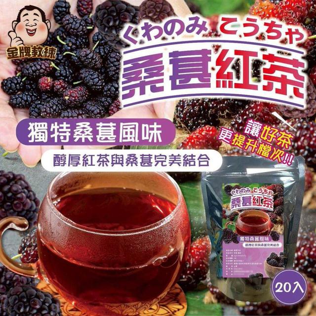 【預購商品】【0427結單】【批發】可冷泡 桑葚紅茶20入 250425-09