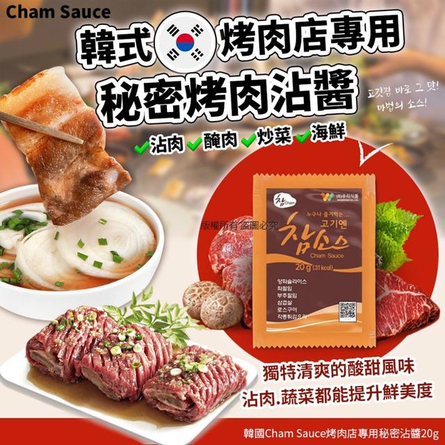 【預購商品】【0919結單】【批發】韓國Cham Sauce烤肉店專用 秘密沾醬20g*2包
