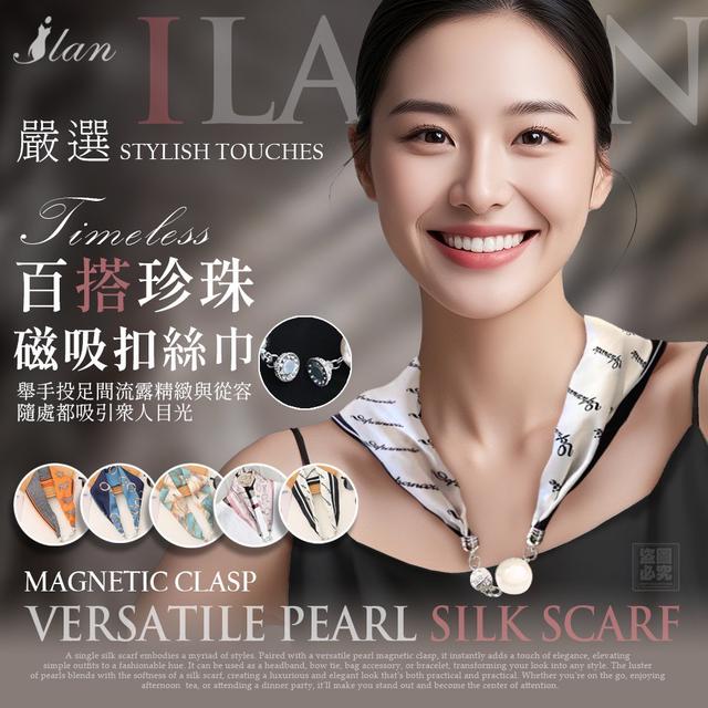 【預購商品】【0304結單】【批發】ILAN嚴選 百搭珍珠磁吸扣絲巾 260225-24