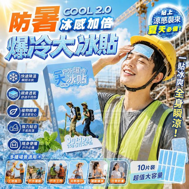 O 夏日降溫防暑戶外便攜親膚透氣退熱爆冷大冰貼10入/盒(一組2盒)-7/23結單