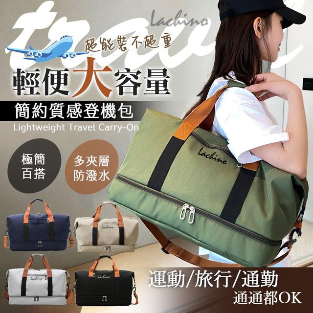【預購商品】【1216結單】【批發】Lachino 兩用式輕便大容量登機包 251214-25