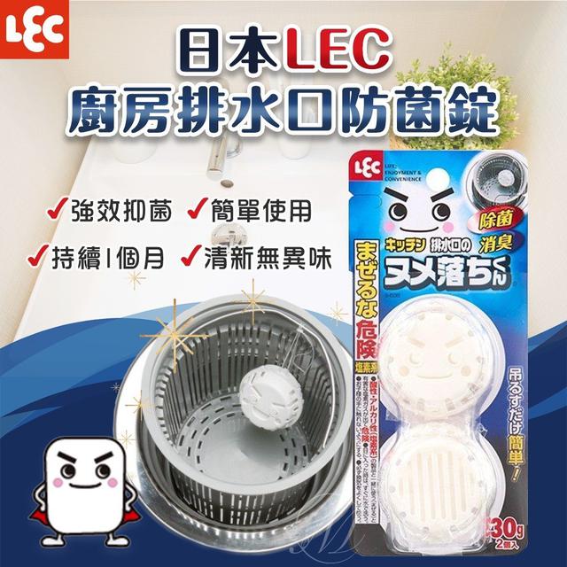 【預購商品】【0707結單】【批發】日本LEC 廚房排水口防菌錠2片 260705-30