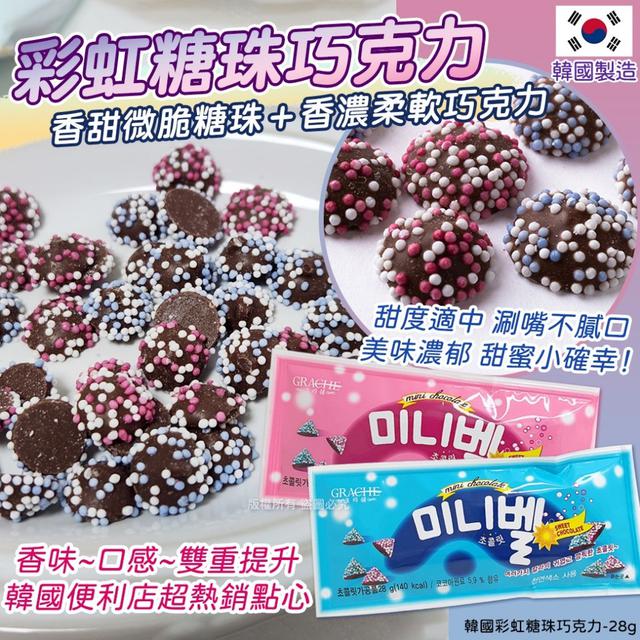 【預購商品】【1208結單】【批發】韓國彩虹糖珠巧克力28g 251206-21